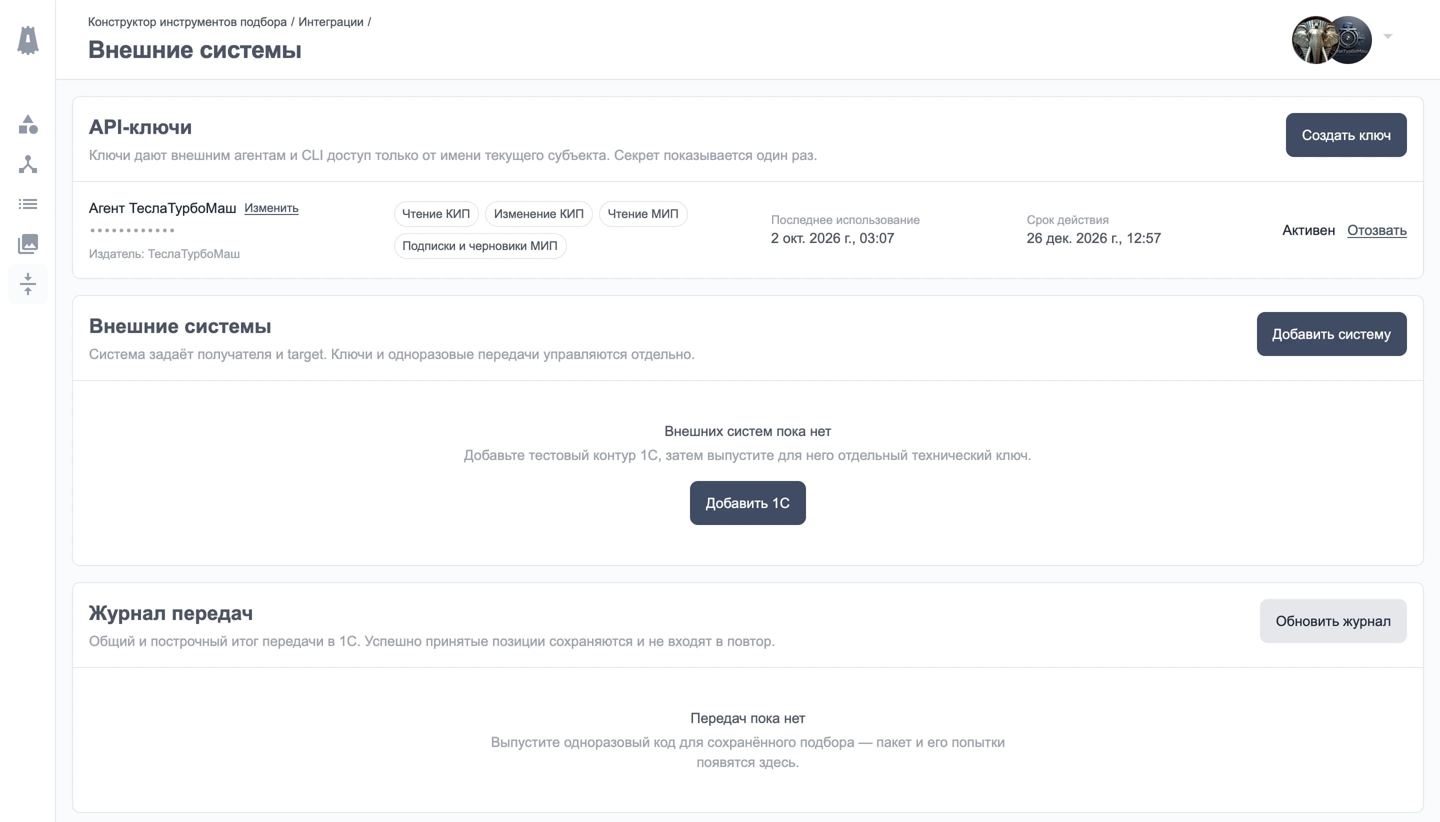 Внешние системы ТеслаТурбоМаш: API-ключ с правами доступа, добавление системы и пока пустой журнал передач